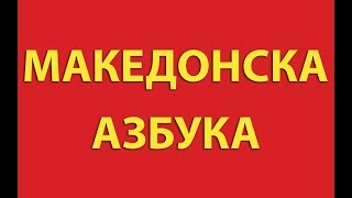 Македонска Aзбука  Macedonian Alphabet  World Alphabet [upl. by Annodas]