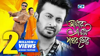 Amar Ei Mon Pathor Vebe  আমার এই মন পাথর ভেবে  Andrew Kishore  Shakib  Apu  Bangla Movie Song [upl. by Hedgcock]