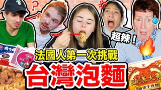 台灣泡麵超神奇 🔥法國人希望能趕快進口！🇹🇼✈️🇫🇷🍜 French People FIRST TIME TRYING Taiwanese POT NOODLES [upl. by Wolford281]