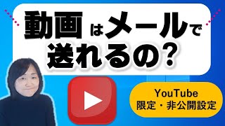 友だちに動画を送って見せる方法（YouTube限定公開について） [upl. by Clintock]