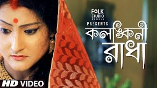 Kolonkini Radha  Subhapriya  Folk Studio Bangla  Bangla New Song 2024 [upl. by Christen]