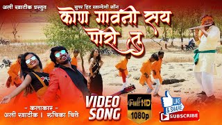 कोन गावनी सय पोरीय तु Official video Kon gaavni say poriya tu New khandeshi song 2k20 Ali Khatik [upl. by Ruggiero]