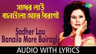 Sadher Lau Banaila More Bairagi with lyrics  Runa Laila  Ishtishaner Railgadita  HD Song [upl. by Leisam]