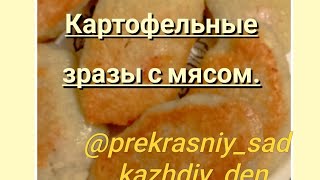 Картофельные зразы с мясом [upl. by Neelrahs51]