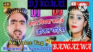 humar piyawa chalawe dijal gariya dj komal [upl. by Barbara]