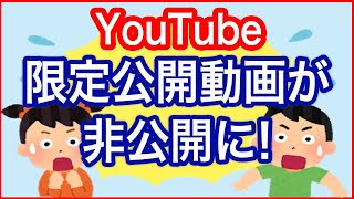 【YouTubeニュース】限定公開にしていた動画が非公開になります [upl. by Alah]