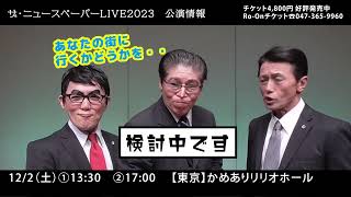 社会風刺コント集団 ザ・ニュースペーパーLIVE2023 【teaser】 [upl. by Sharron]