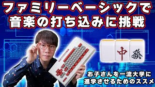 ファミリーベーシックで音楽の打ち込みに挑戦 [upl. by Akirdnwahs]