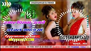 Hamar piyava chalave diesel Gadiya Bhojpuri DJ Malay music [upl. by Leciram876]