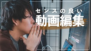 【無料でOK】センスの良い動画を作るための編集のコツ。 [upl. by Onofredo]