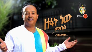 Ethiopian Music Getish Mamo Zufanu Newጌትሽ ማሞ ዙፋኑ ነው መሰልNew Ethiopian Music 2020Official Video [upl. by Nayar]