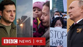 烏克蘭俄羅斯局勢：俄羅斯入侵烏克蘭一週時間線－ BBC News 中文 [upl. by Kessia]