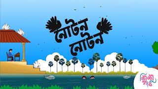 Noton Noton Paira  নোটন নোটন পায়রা  Bangali Rymes for Kids  Update 2024 [upl. by Asinla]