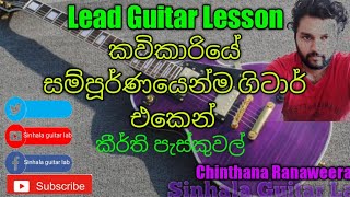 Sinhala Guitar Lessons Kavikariye guitar lesson කවිකාරියේ සම්පූර්ණ ලීඩ් පාඩම [upl. by Rowan]