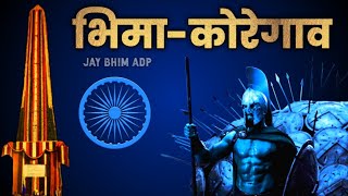 Bhima Koregaon  Adarsh Shinde  Jay Bhim DJ Song  Jay Bhim ADP [upl. by Fremont]