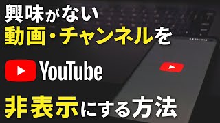 【YouTube】興味がない動画やチャンネルを非表示にする方法｜コメントのブロックについても解説 [upl. by Della]